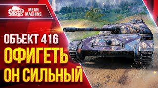 Превью: Объект 416 - ОФИГЕТЬ ОН СИЛЬНЫЙ ПОСЛЕ АПА ● ЛучшееДляВас