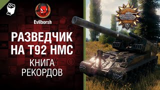 Превью: Разведчик на Т92 HMC - Книга рекордов №16 - от Evilborsh и Danil_KD [World of Tanks]