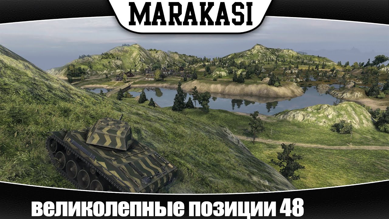 World of Tanks великолепные позиции 48