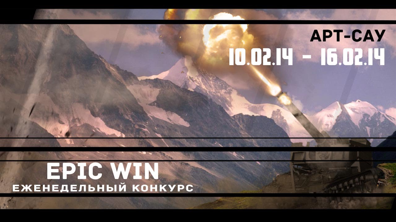 Еженедельный конкурс &quot;Epic Win&quot; (Арт-Сау) 10.02.14 - 16.02.14.