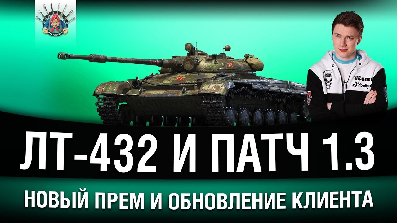 ЛТ-432 и ОБНОВЛЕНИЕ WOT 1.3 - СМОТРИМ НОВИНКИ