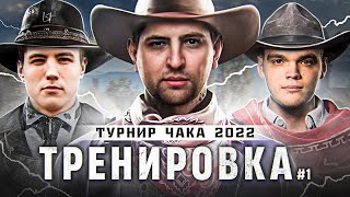 Превью: ТРЕНИРОВКА К ТУРНИРУ ЧАКА 2022 / ЛАПКИ ВИЛЬФА