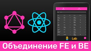 Превью: GraphQL #11 Объединяем Front-end и Back-end (Connecting Front-end &amp; Back-end​)