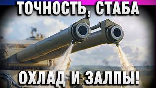 Превью: ТОЧНОСТЬ, СТАБА ОХЛАЖДЕНИЕ И ЗАЛПЫ!