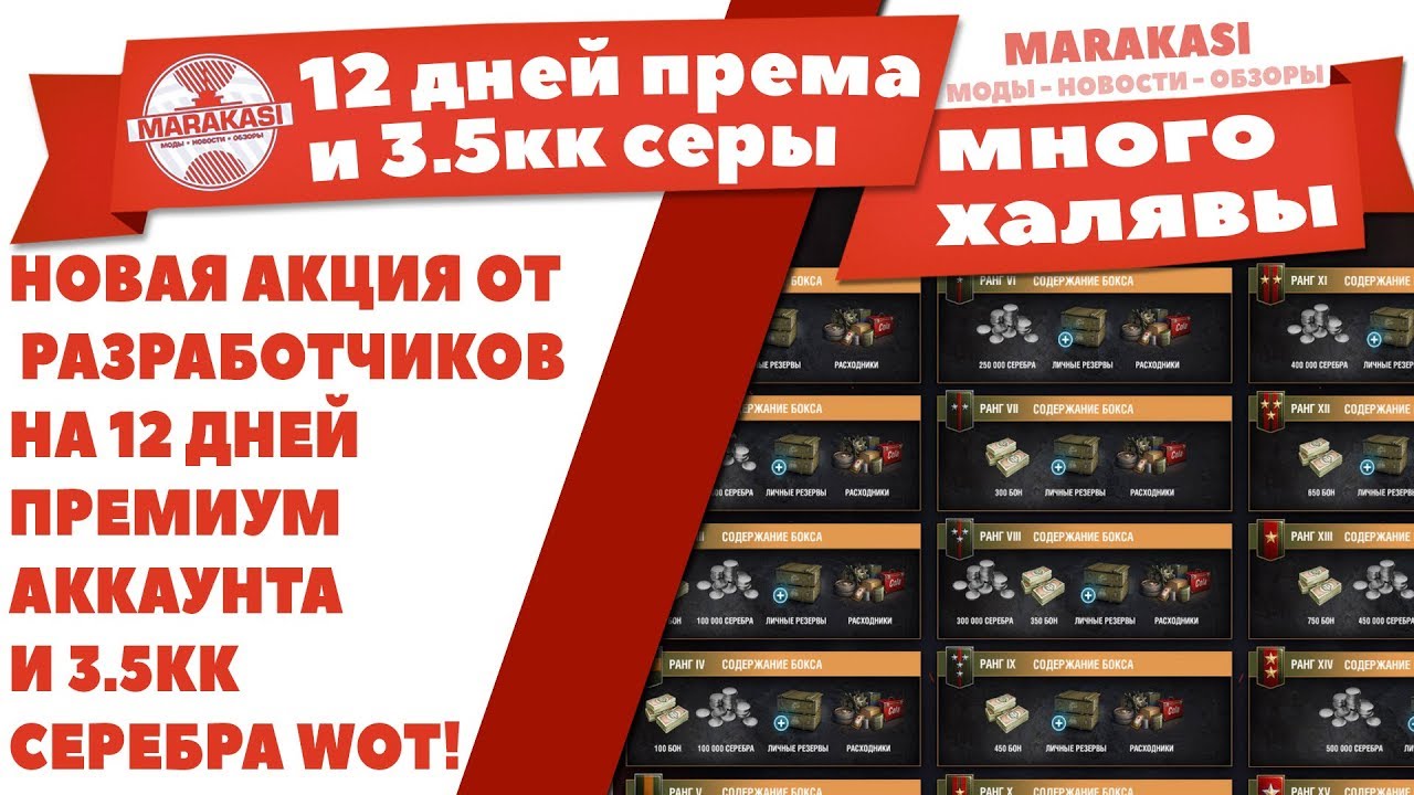 НОВАЯ АКЦИЯ ОТ РАЗРАБОТЧИКОВ НА 12 ДНЕЙ ПРЕМИУМ АККАУНТА И 3.5КК СЕРЕБРА WOT! ХАЛЯВА