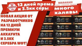 Превью: НОВАЯ АКЦИЯ ОТ РАЗРАБОТЧИКОВ НА 12 ДНЕЙ ПРЕМИУМ АККАУНТА И 3.5КК СЕРЕБРА WOT! ХАЛЯВА