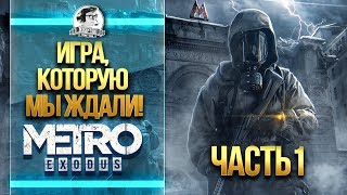 Превью: Metro: Exodus - ПРОХОЖДЕНИЕ - ИГРА, КОТОРУЮ МЫ ЖДАЛИ! ЧАСТЬ 1