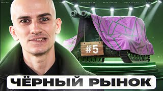 Превью: ЧЁРНЫЙ РЫНОК ТАНКОВ 2025 - ДЕНЬ 5! ПЯТЫЙ ТАНК - БРАТЬ ИЛИ НЕТ?