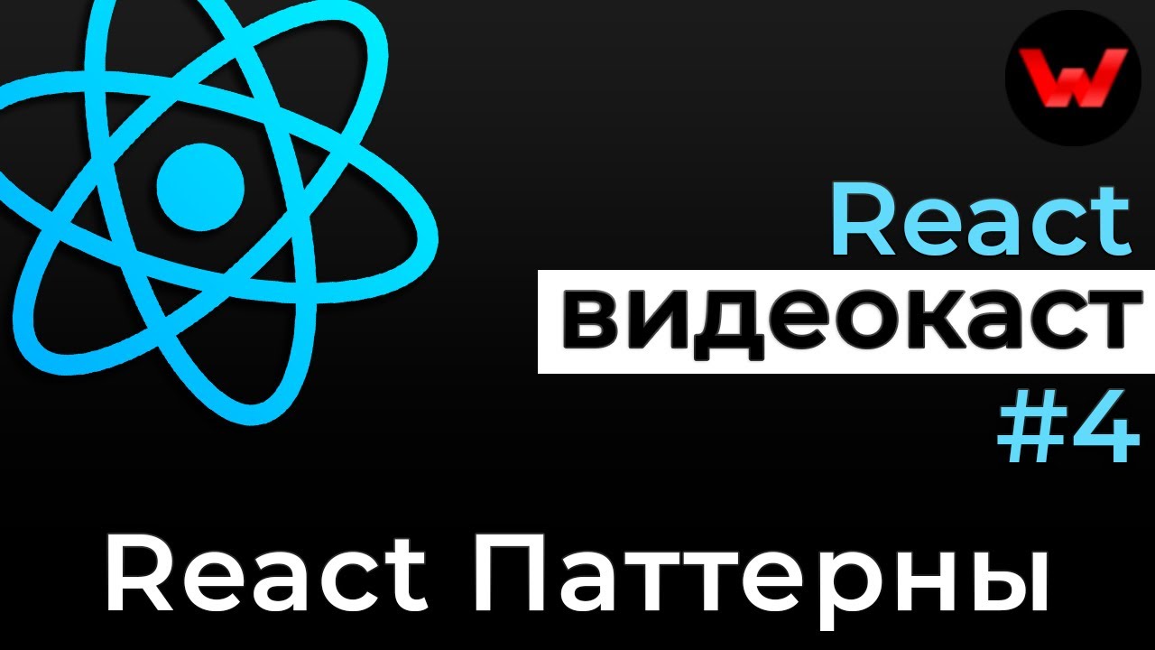 React видеокаст #4: React Паттерны