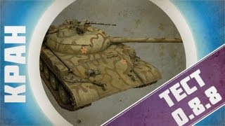 Превью: КРАН ~ World of Tanks 0.8.8 ~ Тестовый сервер