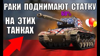 Превью: ТАНКИ НА КОТОРЫХ РАКИ ПОДНИМАЮТ СТАТИСТИКУ в 2022! ВОТ НА ЧЁМ ПОБЕЖДАЮТ НОВИЧКИ World of Tanks
