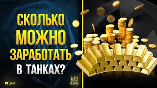 Превью: Тест-Тренька! Сколько Можно Заработать в Танках Без Голды?