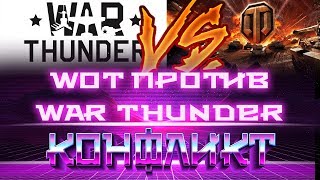 Превью: War thunder против World of tanks КОНФЛИКТ! ПОДАРКИ ЗА КОРОЛЕВСКУЮ БИТВУ WOT