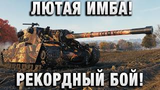 Превью: ЛЮТАЯ ИМБА! РЕКОРДНЫЙ БОЙ!