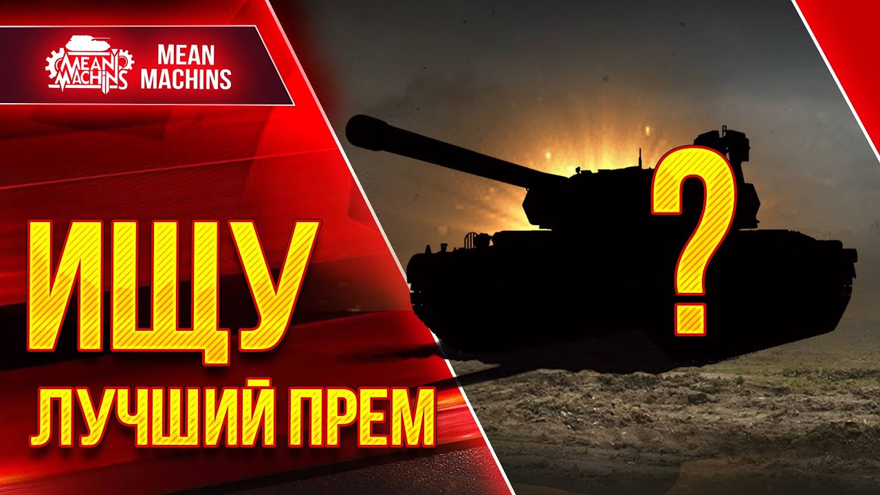 ИЩЕМ ЛУЧШИЙ ПРЕМ в WOT ● 19.07.22 ● Фарм, Урон и Комфорт игры