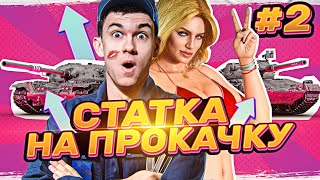 Превью: СТАТКУ на ПРОКАЧКУ! ДЕВУШКА-ТАНКИСТКА?! 2 выпуск