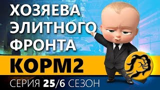 Превью: КOPM2. ХОЗЯЕВА ЭЛИТНОГО ФРОНТА. 25 серия. 6 сезон