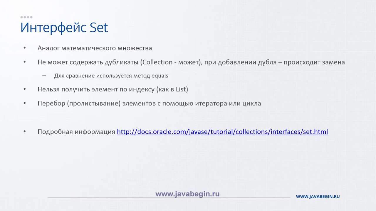 5 Интерфейс Set в Java