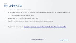 Превью: 5 Интерфейс Set в Java