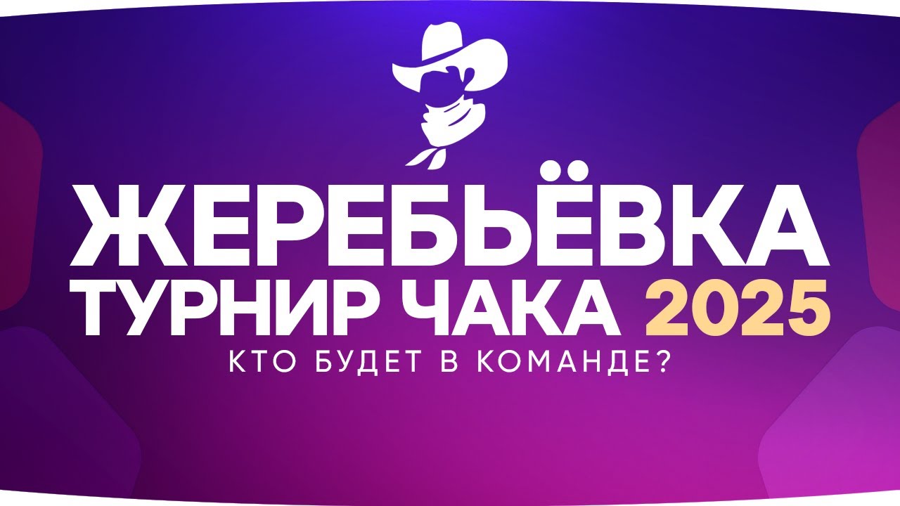 ЖЕРЕБЬЁВКА ТУРНИРА ЧАКА 2025 ● С кем будет Джов? ● Три Отметки на Дедушке ИС-7
