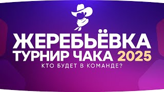 Превью: ЖЕРЕБЬЁВКА ТУРНИРА ЧАКА 2025 ● С кем будет Джов? ● Три Отметки на Дедушке ИС-7