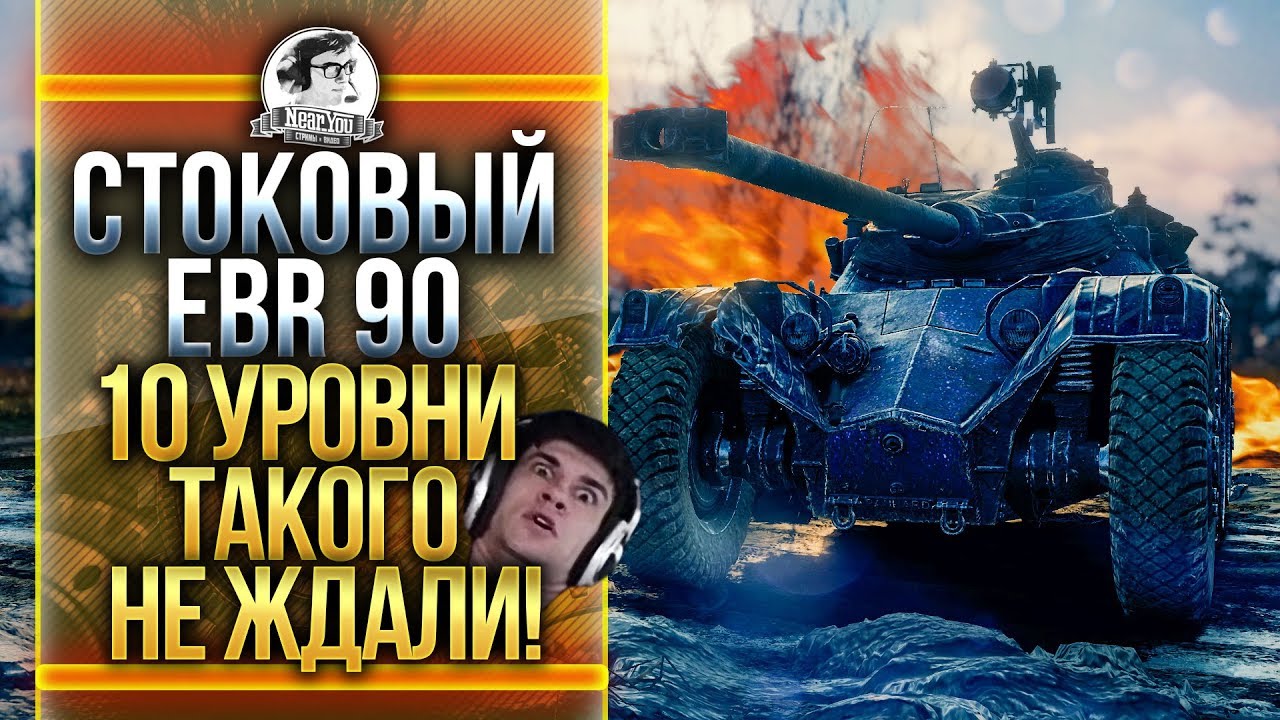 СТОК EBR 90 против 10 УРОВНЕЙ! НЕОЖИДАННЫЙ ИСХОД! #ЗаряженПобеждать