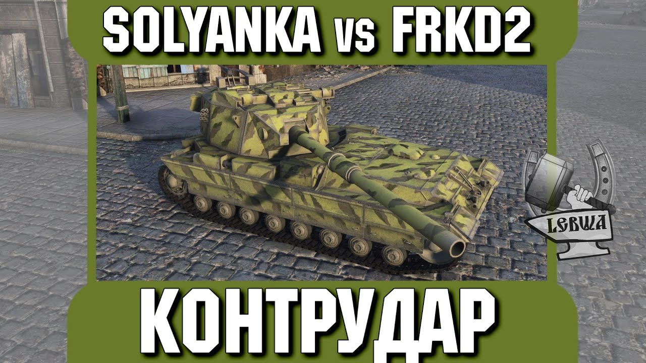 Контрудар - SOLYANKA vs FRKD2