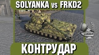 Превью: Контрудар - SOLYANKA vs FRKD2