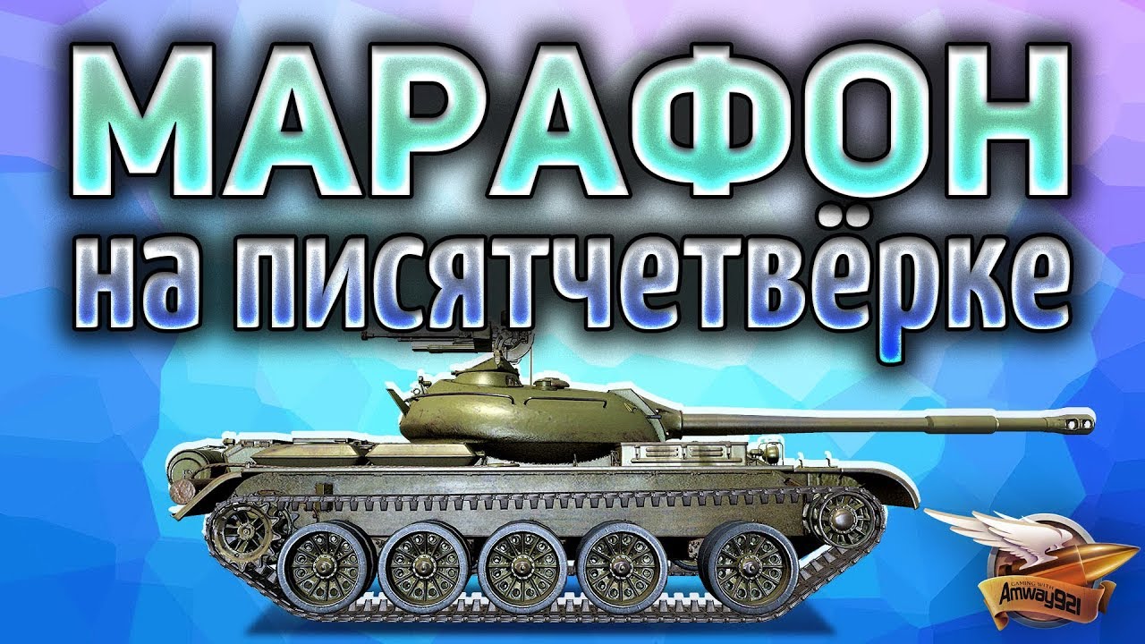 Т-54 - Идеальный танк для марафона