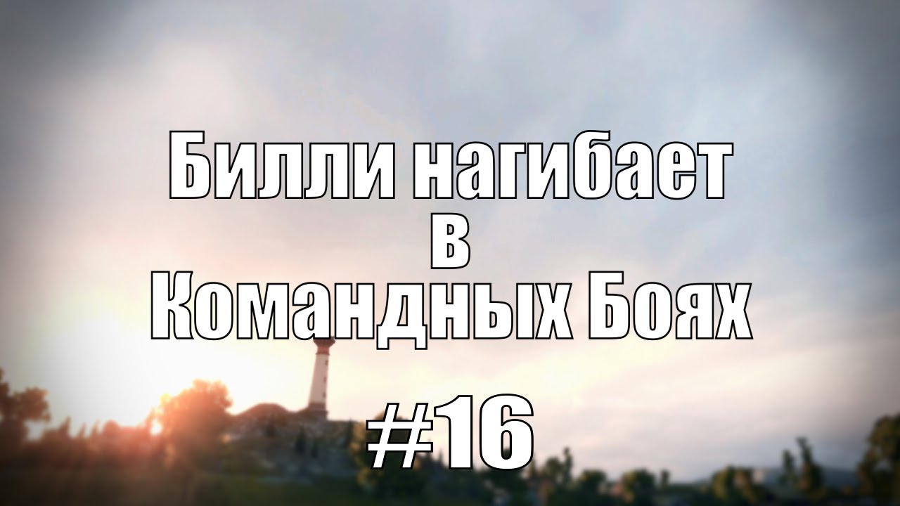 18+ Билли нагибает в Командных Боях #16 | World of Tanks