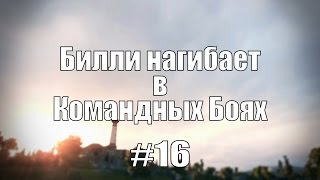 Превью: 18+ Билли нагибает в Командных Боях #16 | World of Tanks