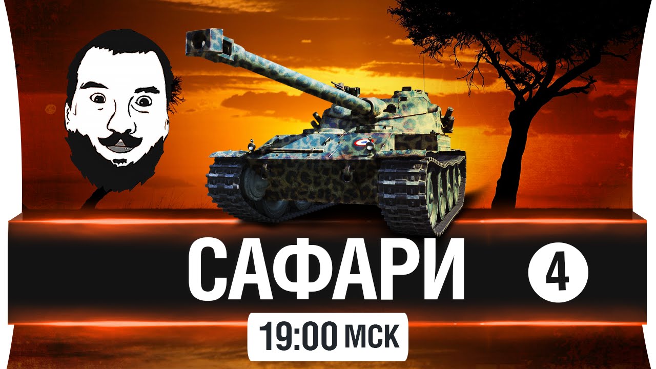 Стрим-Шоу Сафари [19-00мск]