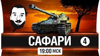 Превью: Стрим-Шоу Сафари [19-00мск]