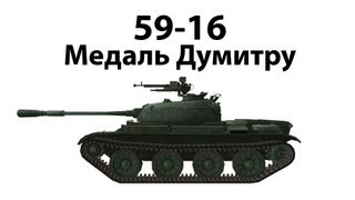 Превью: 59-16 - Медаль Думитру