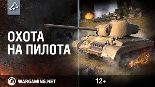 Превью: Охота на Пилота - возьми Т25 Pilot 1 бесплатно!