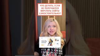 Превью: Что делать, если не получается верстать сайт самостоятельно?