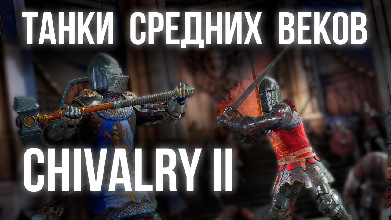 CHIVALRY 2. KILL THEM ALL!!! ВЕРНУЛСЯ!