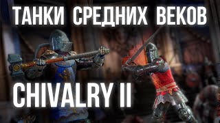 Превью: CHIVALRY 2. KILL THEM ALL!!! ВЕРНУЛСЯ!