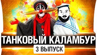 Превью: ТАНКОВЫЙ КАЛАМБУР #3 -  Самый культурный на свете!