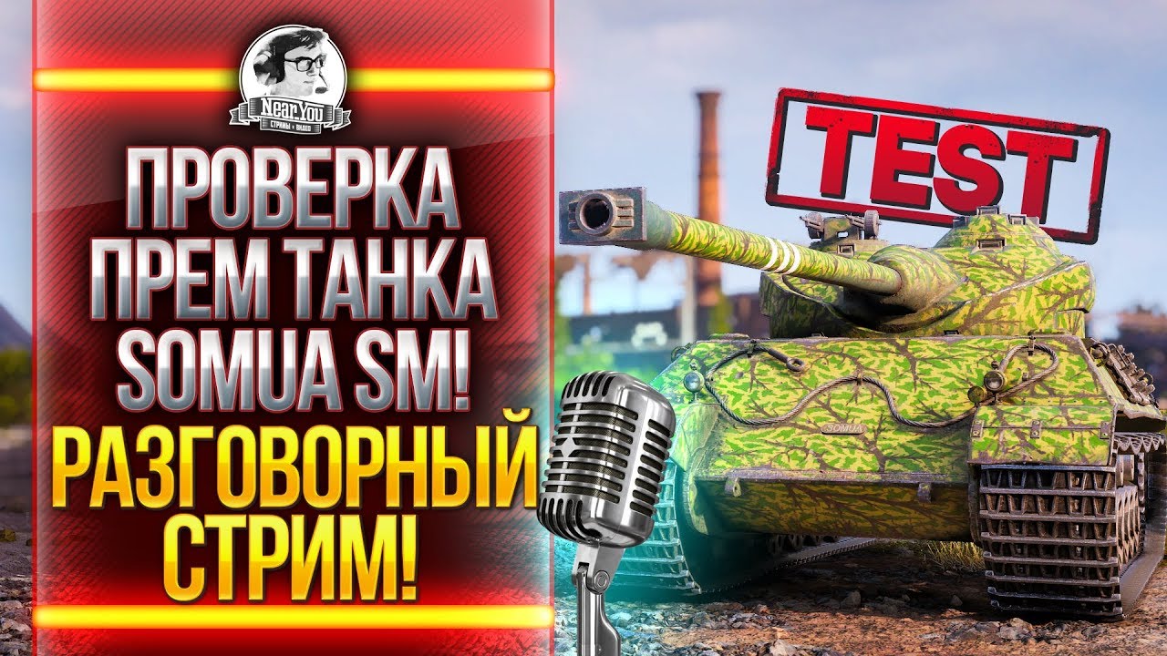 ПРОВЕРКА ПРЕМ ТАНКА - SOMUA SM! РАЗГОВОРНЫЙ СТРИМ!