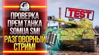 Превью: ПРОВЕРКА ПРЕМ ТАНКА - SOMUA SM! РАЗГОВОРНЫЙ СТРИМ!