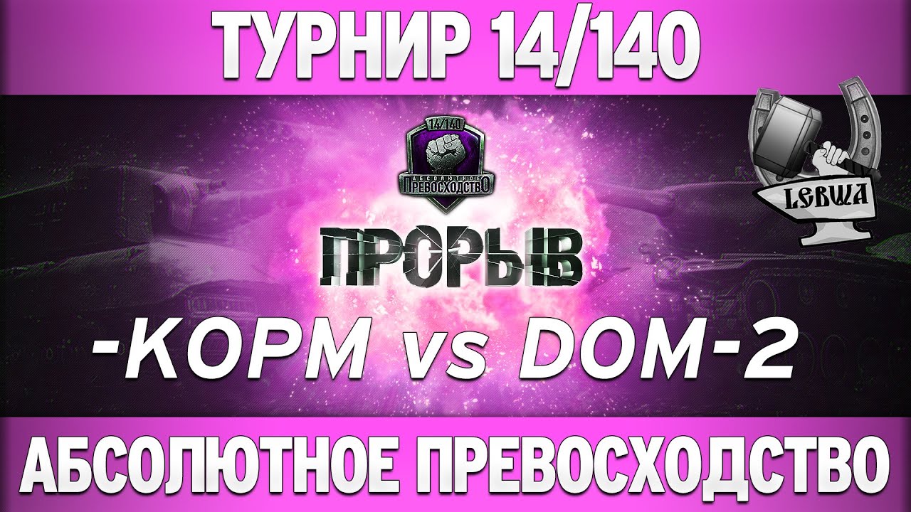 Турнир &quot;Прорыв&quot; 14/140 - KOPM vs DOM-2