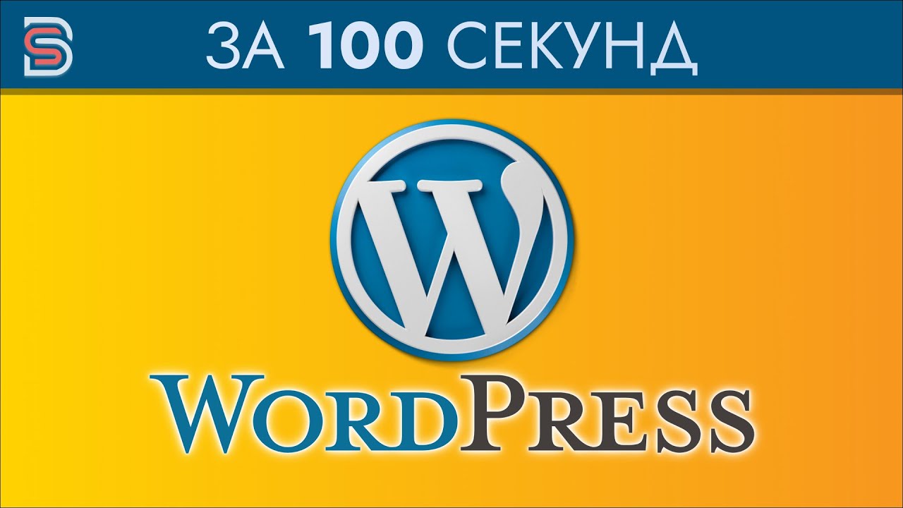 Wordpress - Курс по Wordpress за 100 Секунд