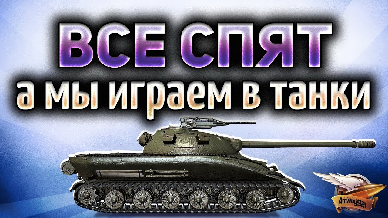 Ночные танки - Пока все спят, мы играем