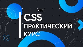 Превью: CSS для Начинающих - Практический Курс