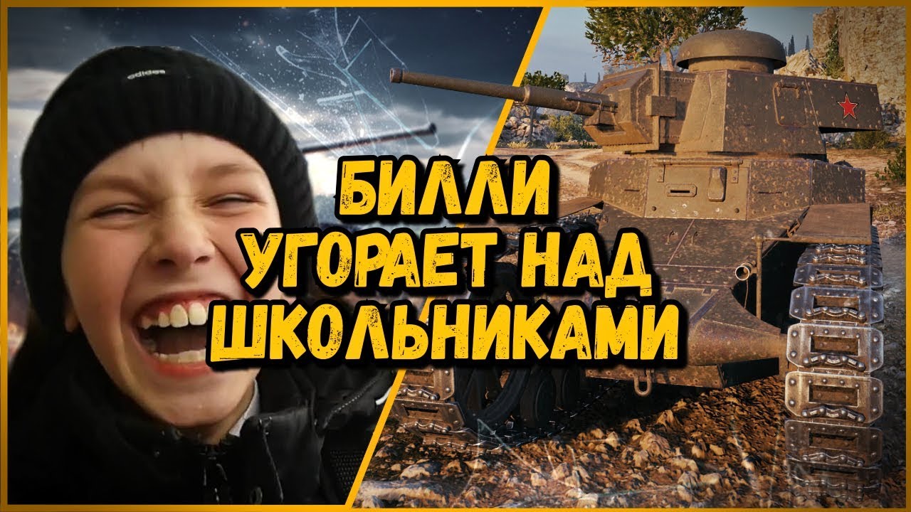 БИЛЛИ УГАРАЕТ НАД ШКОЛЬНИКАМИ | World of Tanks