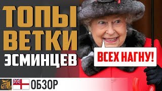 Превью: Обзор британских эсминцев #2