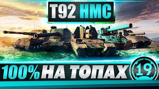 Превью: САМЫЕ СЛОЖНЫЕ ОТМЕТКИ НА АРТЕ! Т92HMC 100% в соло.