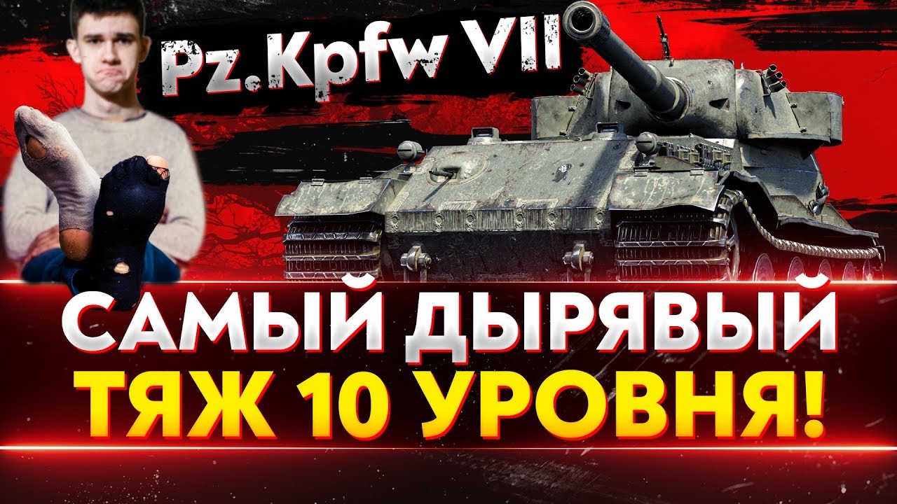 Pz.Kpfw VII - САМЫЙ ДЫРЯВЫЙ ТЯЖ 10 УРОВНЯ!