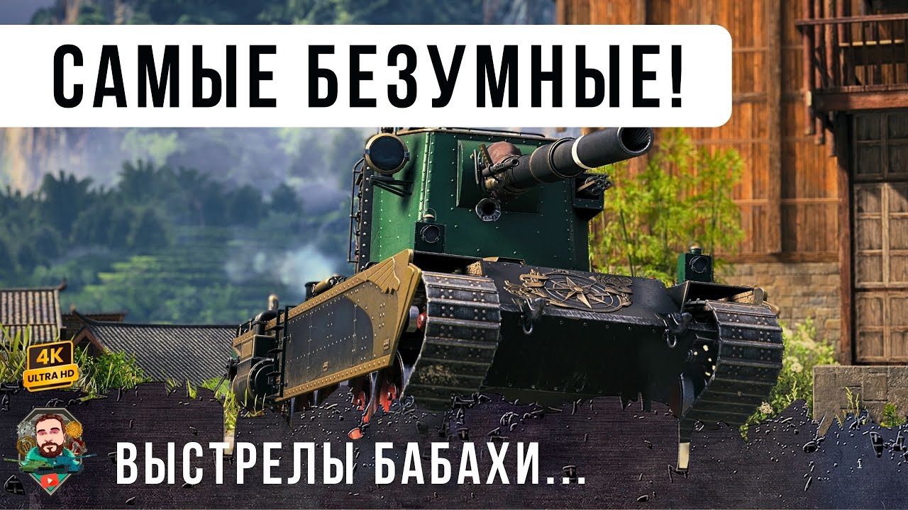 ЭТО САМЫЕ БЕЗУМНЫЕ ВЫСТРЕЛЫ БОЛЬШОЙ БАБАХИ!